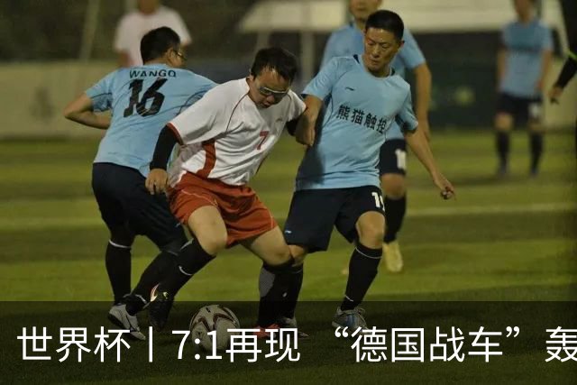 世界杯丨7:1再现 “德国战车”轰鸣启动