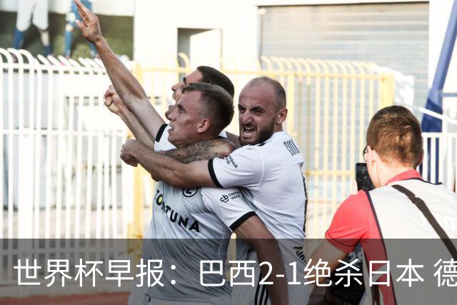 世界杯早报：巴西2-1绝杀日本 德国点球大战遭巴拉圭淘汰