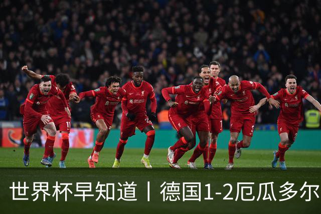 世界杯早知道丨德国1-2厄瓜多尔小组第一晋级 库拉索0-2科特迪瓦