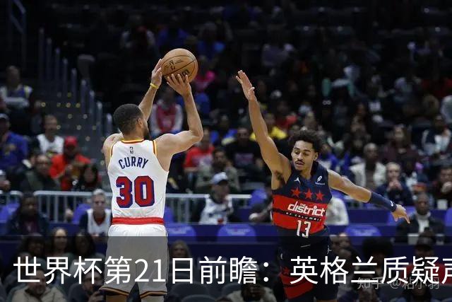 世界杯第21日前瞻：英格兰质疑声中前行 美国力求打破恐欧魔咒