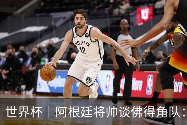 世界杯｜阿根廷将帅谈佛得角队：难缠、强大……