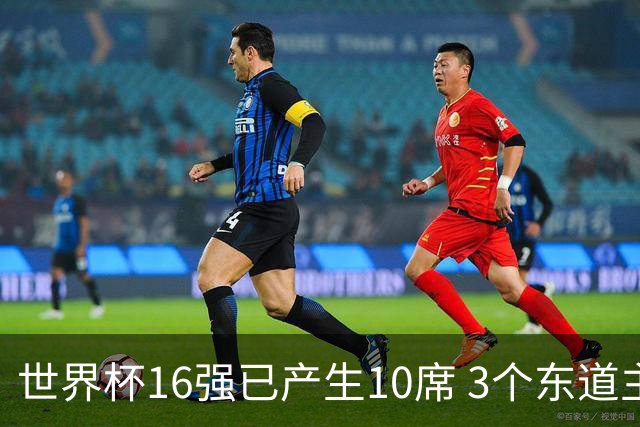世界杯16强已产生10席 3个东道主全部晋级