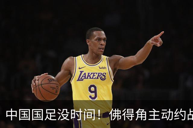 中国国足没时间！佛得角主动约战国足，被国足婉拒