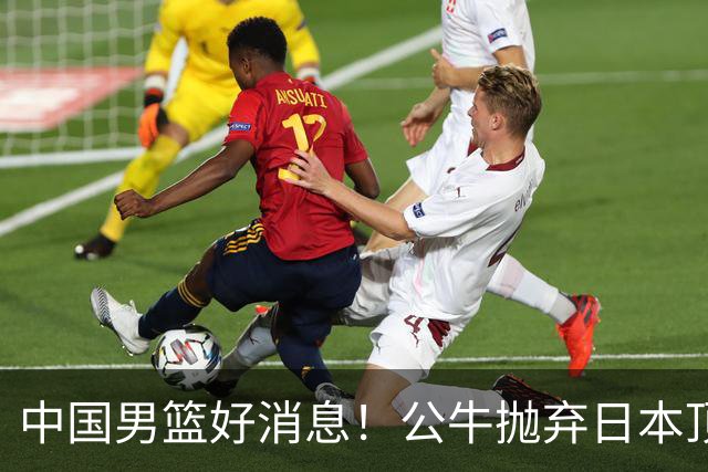 中国男篮好消息！公牛抛弃日本顶级后卫，或带队迎战中国，老叔：八村垒来了照打！