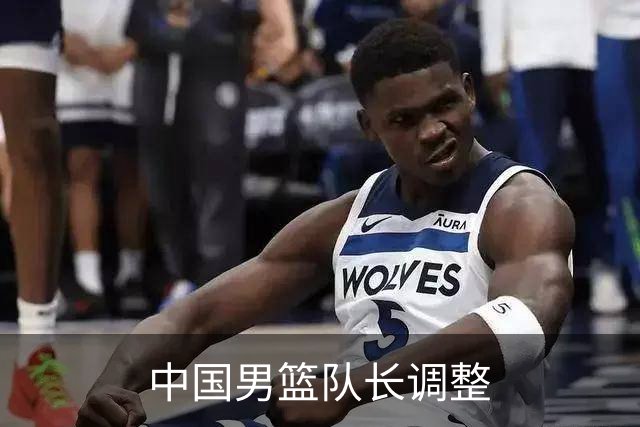 中国男篮队长调整