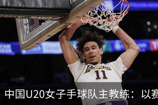 中国U20女子手球队主教练：以赛促训加强梯队建设