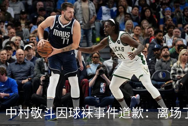 中村敬斗因球袜事件道歉：离场了大概两三分钟，给球队添了麻烦