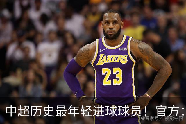 中超历史最年轻进球球员！官方：夏合扎提租借加盟中甲陕西联合