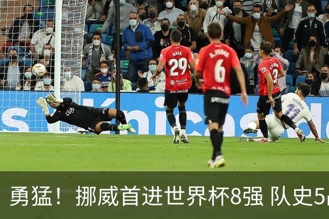 勇猛！挪威首进世界杯8强 队史5战巴西均保持不败