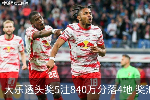 大乐透头奖5注840万分落4地 奖池余额7.56亿