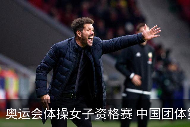 奥运会体操女子资格赛 中国团体第3拜尔斯4项第一