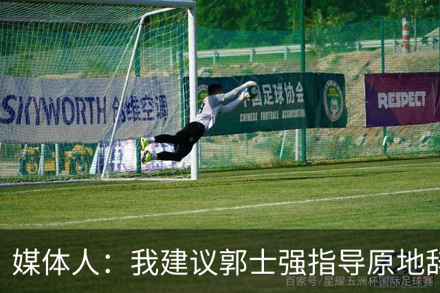 媒体人：我建议郭士强指导原地辞职 他的执教水平太有限了