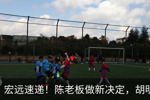 宏远速递！陈老板做新决定，胡明轩深夜发声，广东两小将入选U17国青