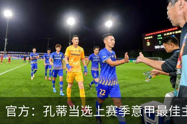 官方：孔蒂当选上赛季意甲最佳主帅 仅领先1票