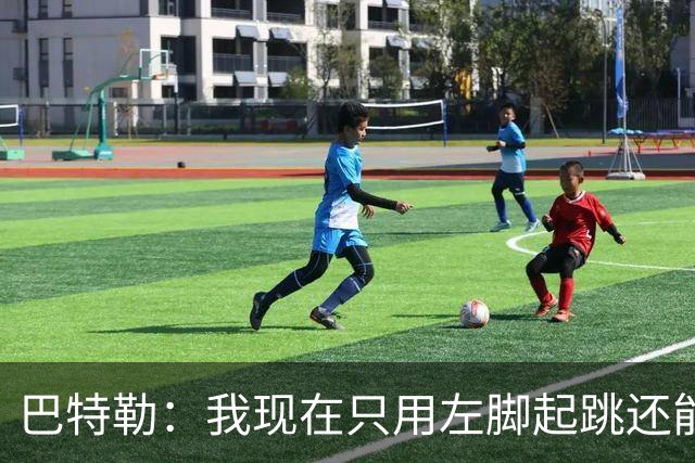 巴特勒：我现在只用左脚起跳还能扣篮 但没法落地时用右腿承重