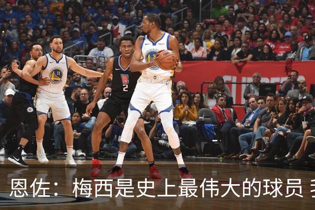 恩佐：梅西是史上最伟大的球员 我们会努力卫冕世界杯
