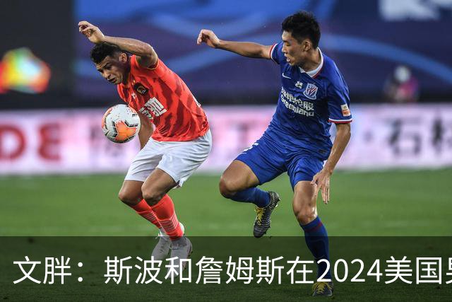 文胖：斯波和詹姆斯在2024美国男篮期间重新找回化学反应