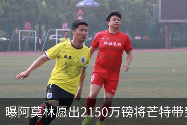 曝阿莫林愿出2150万镑将芒特带到米兰 曼联今夏无意出售