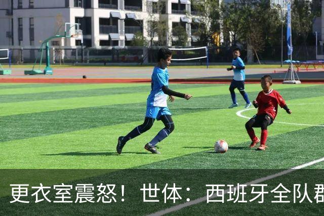 更衣室震怒！世体：西班牙全队群情激愤，痛批乌拉圭粗野犯规