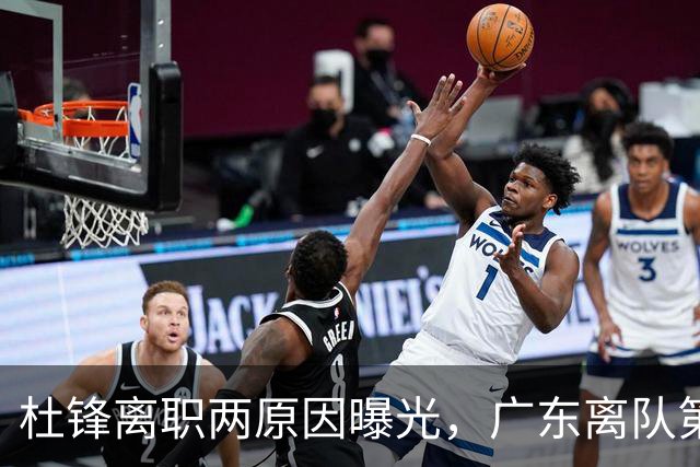 杜锋离职两原因曝光，广东离队第一人敲定，千万报酬交易将诞生