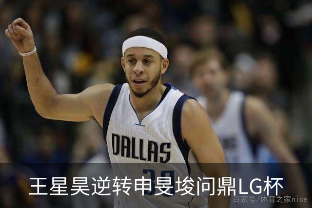 王星昊逆转申旻埈问鼎LG杯