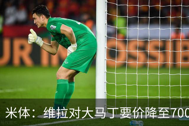 米体：维拉对大马丁要价降至700万欧元，尤文认为还不够低