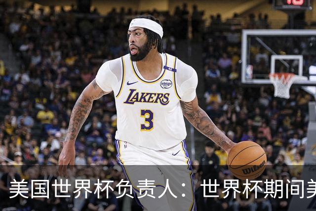 美国世界杯负责人：世界杯期间美国球场附近已发现一千多架无人机