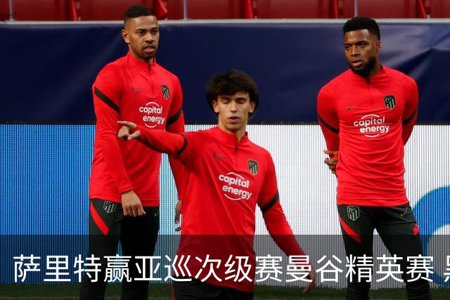 萨里特赢亚巡次级赛曼谷精英赛 黑纯一T2金子豪T4