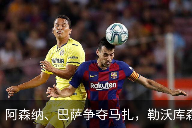 阿森纳、巴萨争夺马扎，勒沃库森为其估价不低于4500万欧