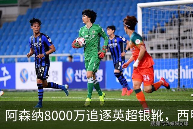 阿森纳8000万追逐英超银靴，西甲魔翼或有转会潜力