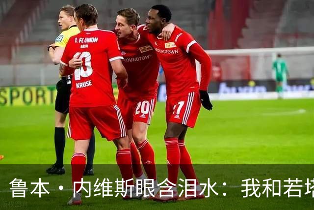鲁本·内维斯眼含泪水：我和若塔有个群聊，现在我仍在给他发消息
