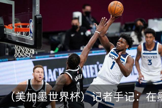 （美加墨世界杯）记者手记：在墨西哥城，足球是一场庆典