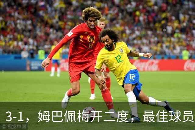 3-1，姆巴佩梅开二度，最佳球员却不是他，法国男足是最大夺冠热门