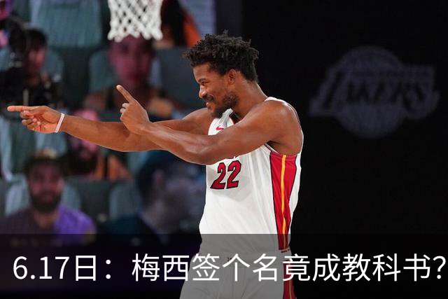 6.17日：梅西签个名竟成教科书？女球迷掀衣起哄他一眼没多看，这份定力真比进球还圈粉