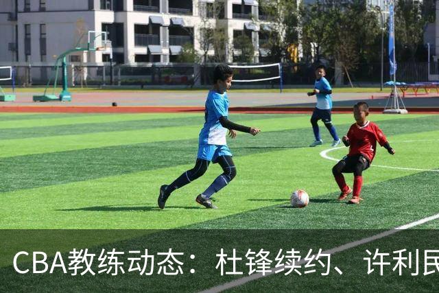 CBA教练动态：杜锋续约、许利民退出、杨鸣受限、李春江传言不实