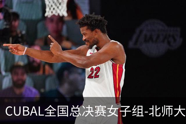 CUBAL全国总决赛女子组-北师大力克北大 李青阳15+7 张梓涵13分