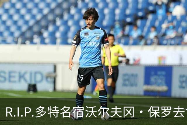 R.I.P.多特名宿沃尔夫冈·保罗去世，俱乐部官方社媒发文悼念